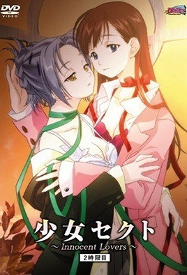 少女賽克特 ～Innocent Lovers～ 2 
